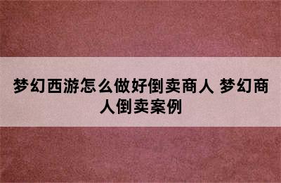 梦幻西游怎么做好倒卖商人 梦幻商人倒卖案例